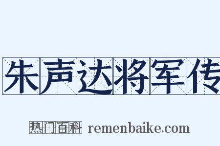 朱声达将军传是什么意思的图片